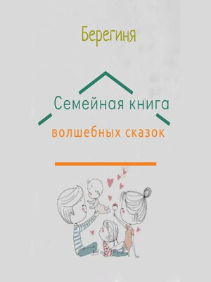 cover image of Семейная книга волшебных сказок